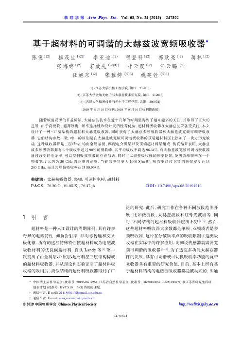 基于超材料的可调谐的太赫兹波宽频吸收器