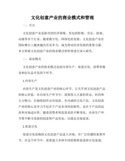 文化创意产业的商业模式和管理