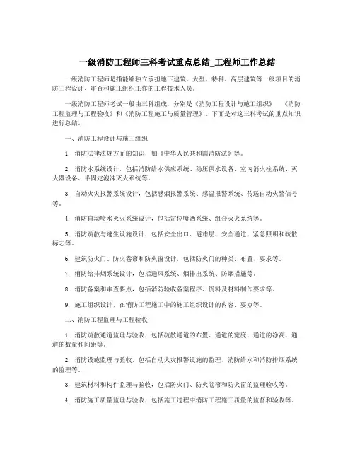 一级消防工程师三科考试重点总结_工程师工作总结