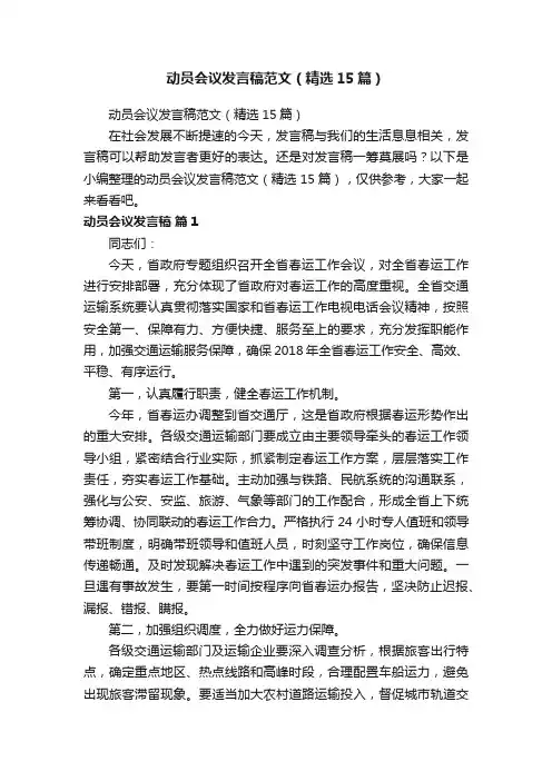 动员会议发言稿范文（精选15篇）
