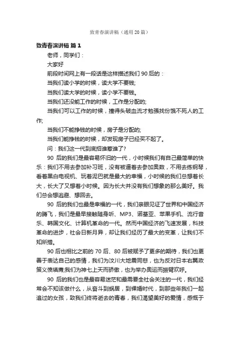 致青春演讲稿（通用20篇）