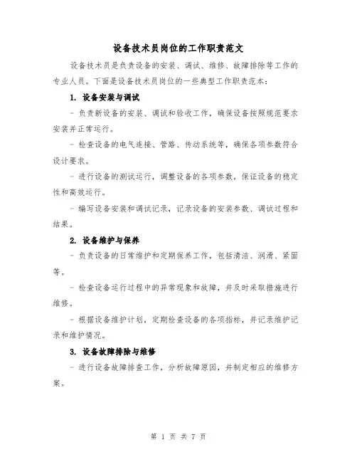 设备技术员岗位的工作职责范文(4篇)