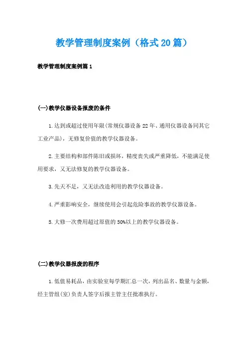 教学管理制度案例(格式20篇)