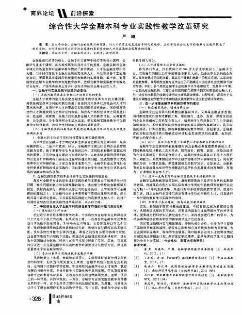 综合性大学金融本科专业实践性教学改革研究