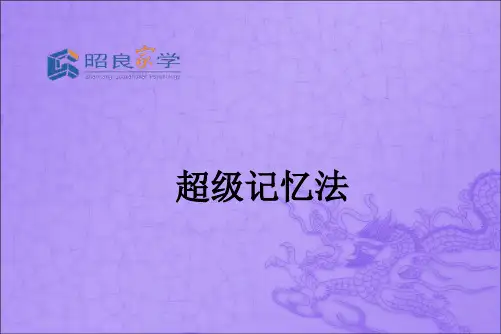 超级记忆法ppt课件