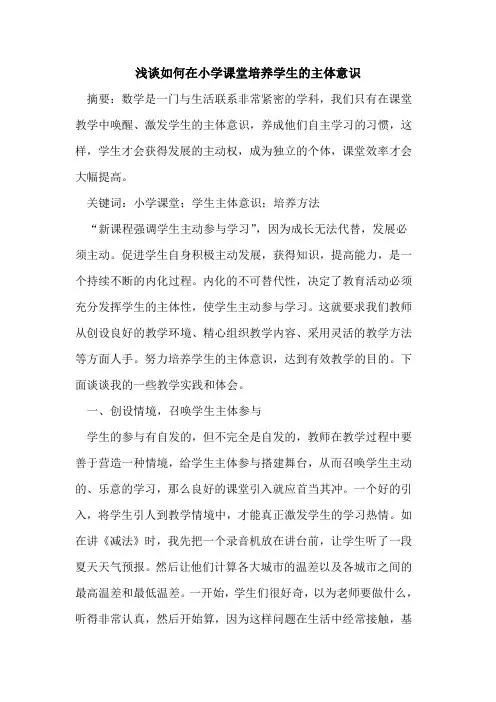 如何在小学课堂培养学生的主体意识