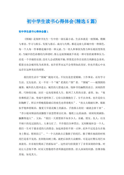 初中学生读书心得体会(精选5篇)