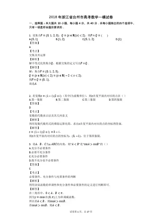 2018年浙江省台州市高考数学一模试卷