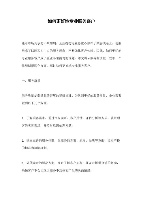 如何更好地专业服务客户
