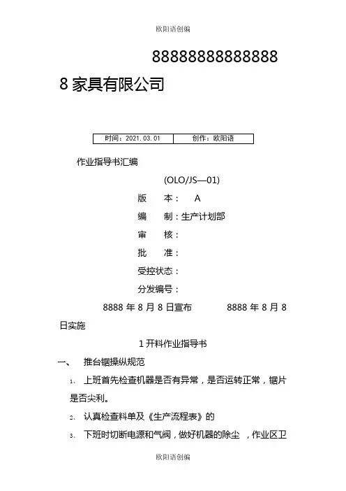 家具厂各工序作业指导书汇总之欧阳语创编