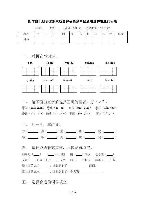 四年级上册语文期末质量评估检测考试通用及答案北师大版