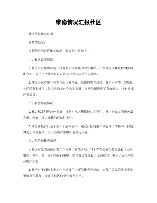 维稳情况汇报社区