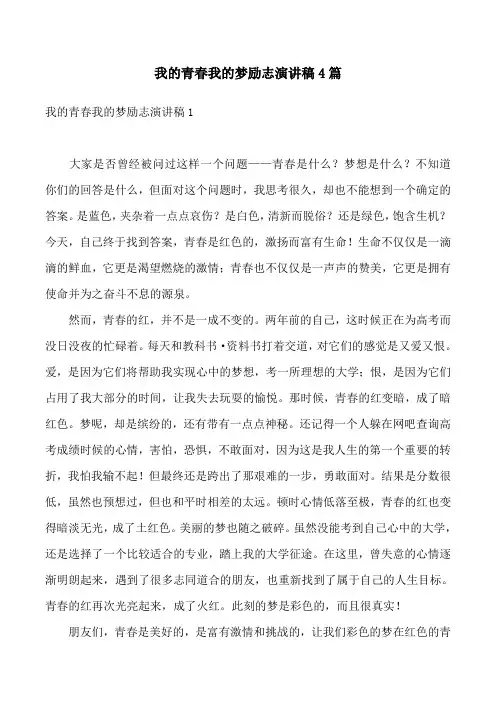 我的青春我的梦励志演讲稿4篇