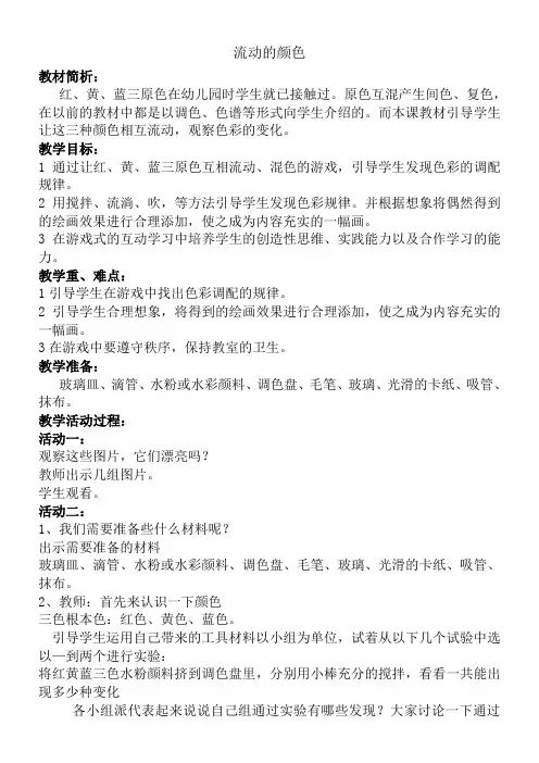 2022年二年级美术教案《人教版小学美术二年级上册 第1课　流动的颜色》