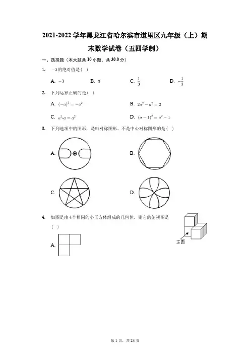 2021-2022学年黑龙江省哈尔滨市道里区九年级(上)期末数学试卷(五四学制)(解析版)