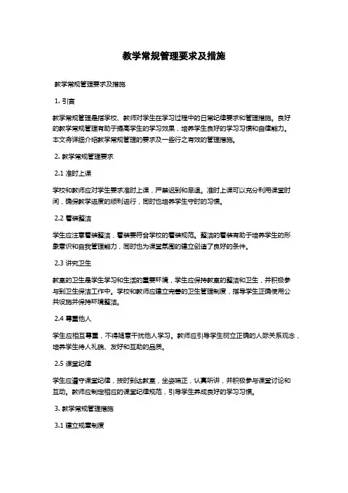 教学常规管理要求及措施