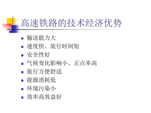 高速铁路的技术经济优势
