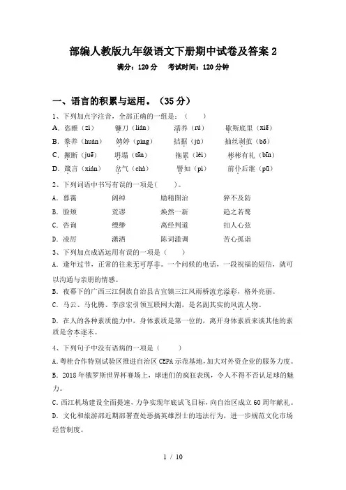 部编人教版九年级语文下册期中试卷及答案2