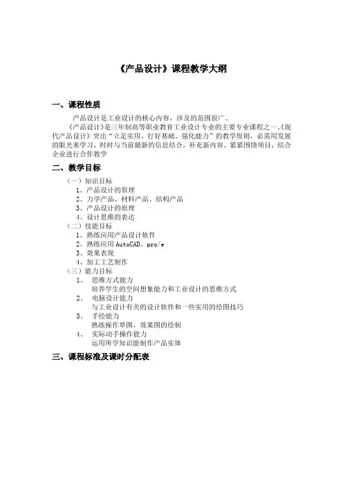 产品设计课程教学大纲