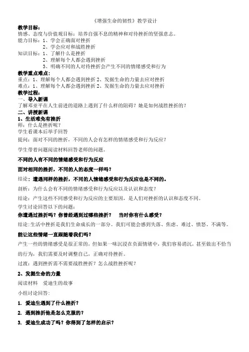 初中道德与法治人教七年级上册(统编2023年更新) 生命的思考增强生命的韧性