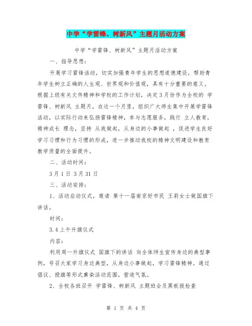 中学“学雷锋、树新风”主题月活动方案
