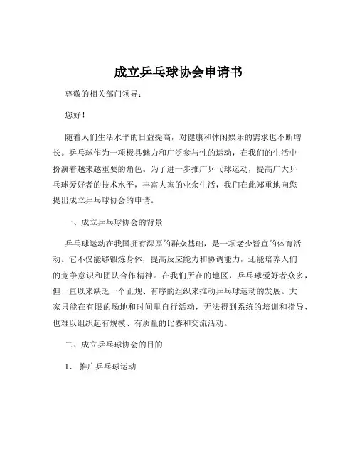 成立乒乓球协会申请书