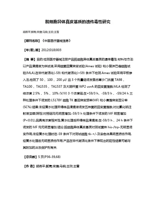 脱细胞异体真皮基质的遗传毒性研究