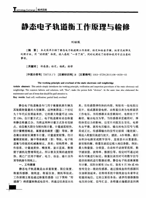 静态电子轨道衡工作原理与检修