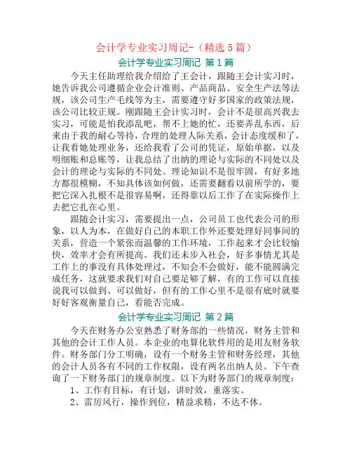 会计学专业实习周记-(精选5篇)