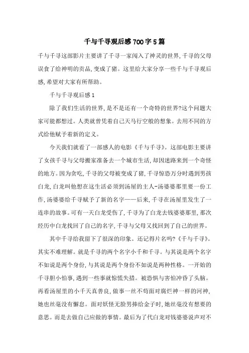 千与千寻观后感700字5篇-最新范文