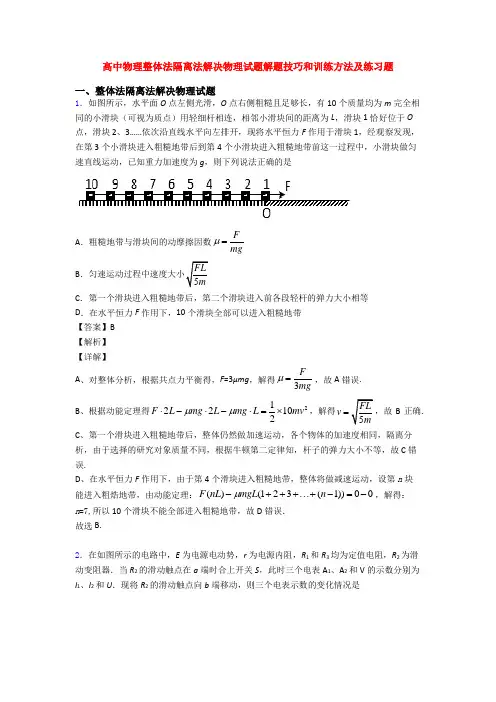 高中物理整体法隔离法解决物理试题解题技巧和训练方法及练习题