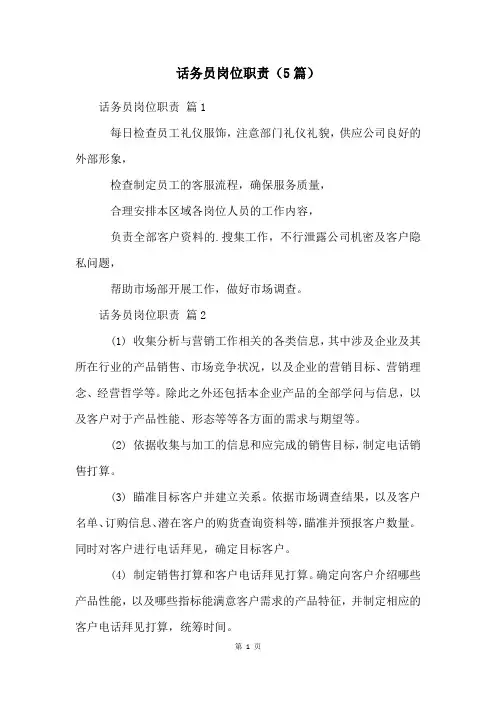 话务员岗位职责(5篇)