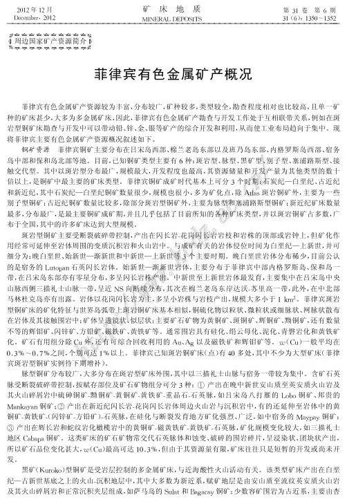 菲律宾有色金属矿产概况