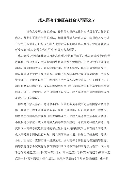 成人高考毕业证在社会认可高么？