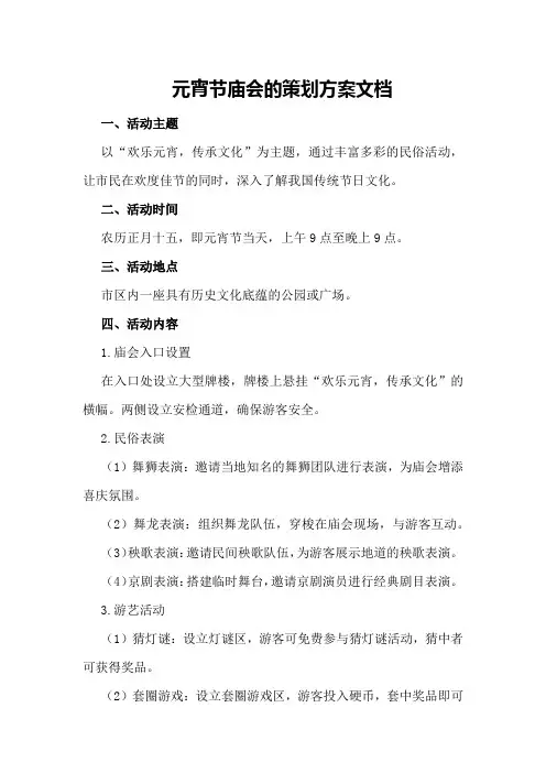 元宵节庙会的策划方案文档