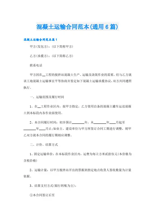 混凝土运输合同范本(通用6篇)