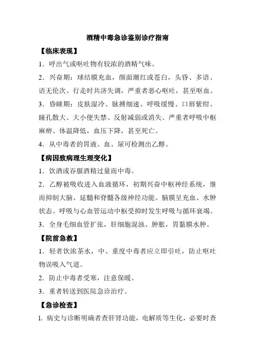 酒精中毒急诊鉴别诊疗指南