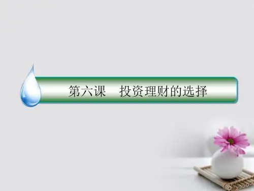高考政治一轮复习第二单元生产、劳动与经营6投资理财的选择课件新人教版