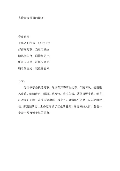 古诗春夜喜雨的译文