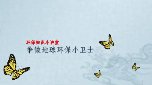 争做地球环保小卫士ppt课件