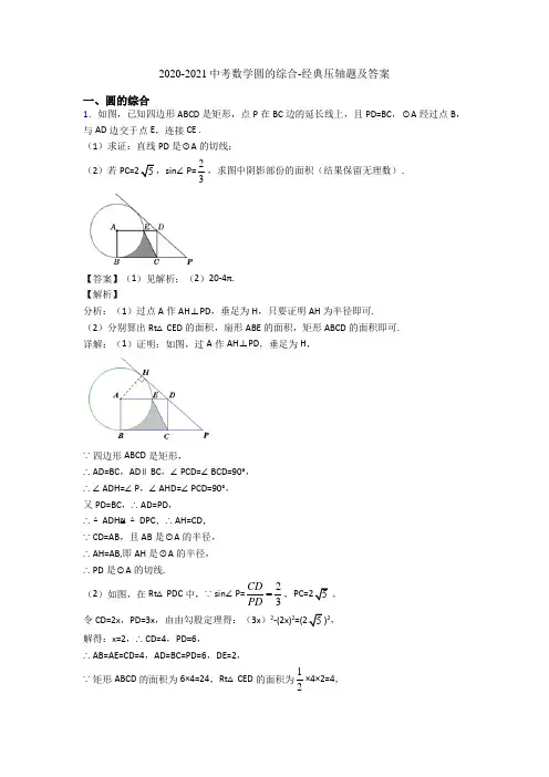 2020-2021中考数学圆的综合-经典压轴题及答案
