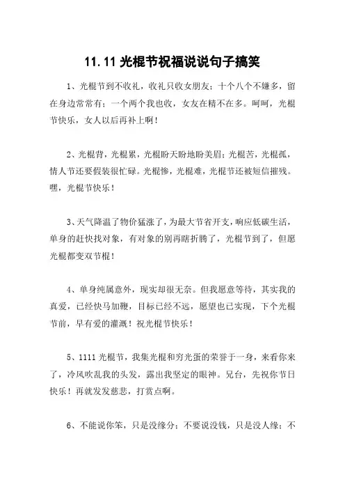11.11光棍节祝福说说句子搞笑