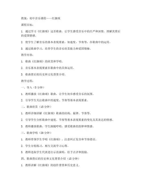 初中教材红旗颂歌曲教案