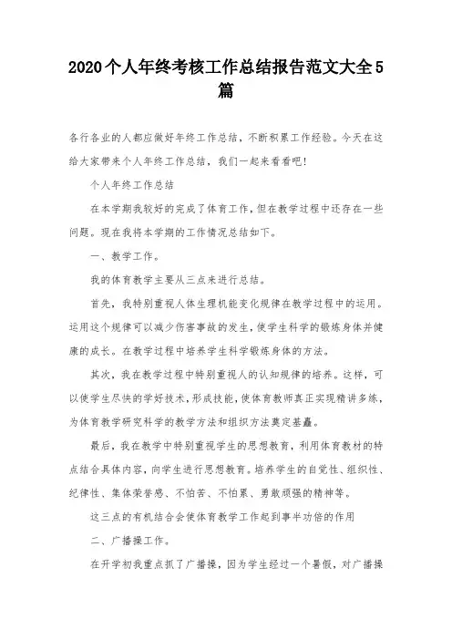 2020个人年终考核工作总结报告范文大全5篇