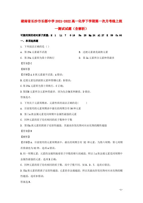 湖南省长沙市长郡中学2021-2022高一化学下学期第一次月考线上统一测试试题(含解析)