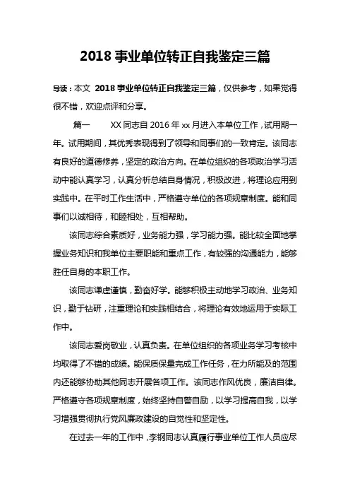 2018事业单位转正自我鉴定三篇