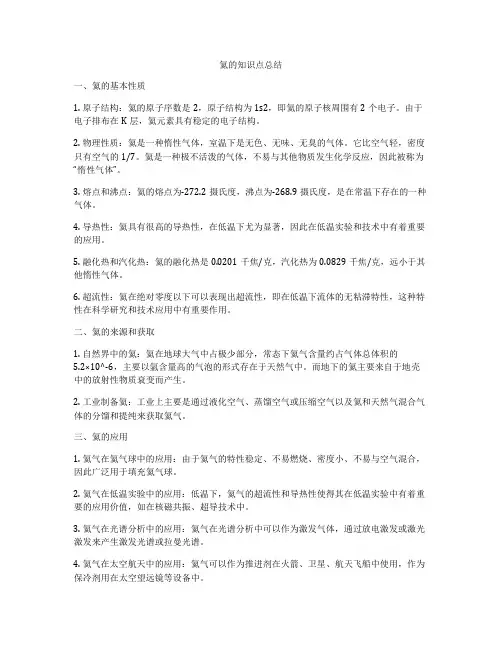氦的知识点总结
