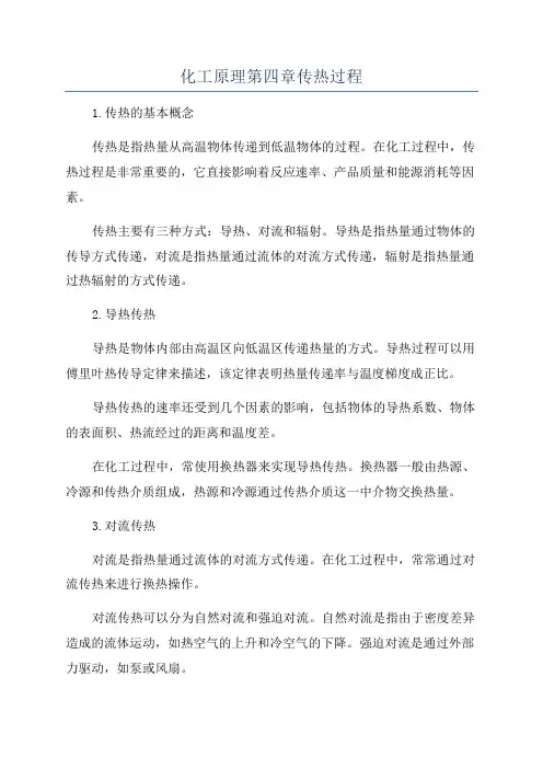 化工原理第四章传热过程
