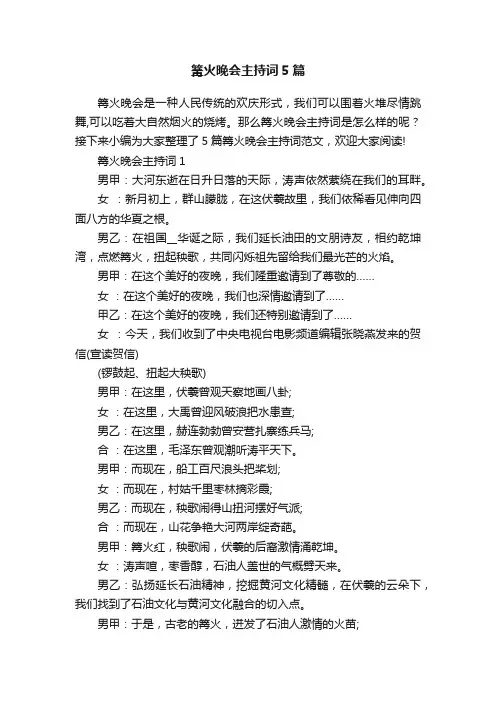篝火晚会主持词5篇