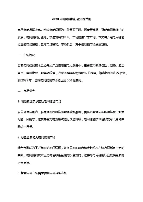 2023年电网储能行业市场策略